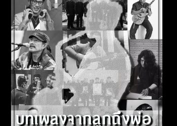 บทเพลงจากลูกถึงพ่อ