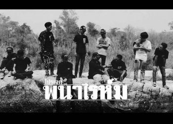 มารู้จักกับ “Phana Rhyme” ที่พกซิงเกิ้ล “พนาไรห์ม (PHANA RHYME) : River Rhyme x Z4 Records x RARE MUSIX” มาให้ทุกคนได้ฟังกัน!!