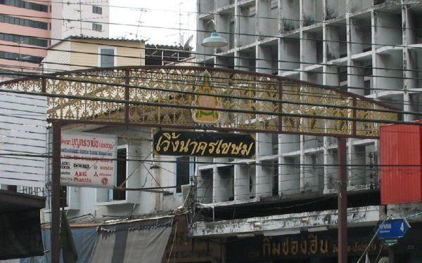 เวิ้งนาครเขษม ตำนานของนักดนตรีไทย
