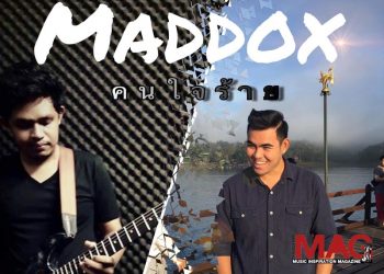 2 หนุ่ม “Maddox” คนดนตรีจากจังหวัดชลบุรี ส่งซิงเกิ้ล “คนใจร้าย” มาให้ทุกคนได้ฟังกัน