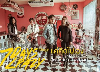 7 Days Crazy ปล่อยซิงเกิ้ลใหม่ Feat. พั้นช์ วรกาญจน์