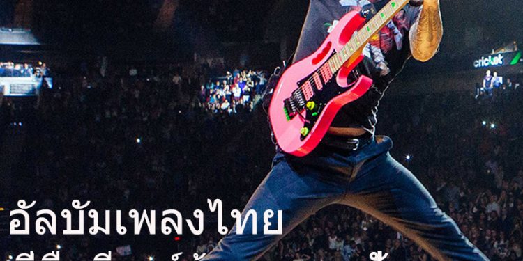 “ของดี” 20 อัลบั้มเพลงไทย ที่มือกีตาร์ต้องฟัง!!