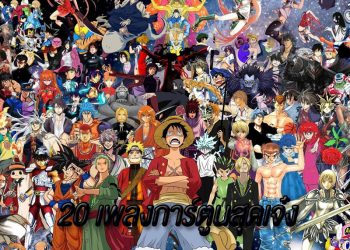 20 การ์ตูนที่มีเพลงเจ๋งๆ