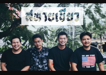“สหายเขียว” วงเพื่อชีวิตจากจังหวัดเชียงใหม่ ฟังง่ายได้ทุกวัย