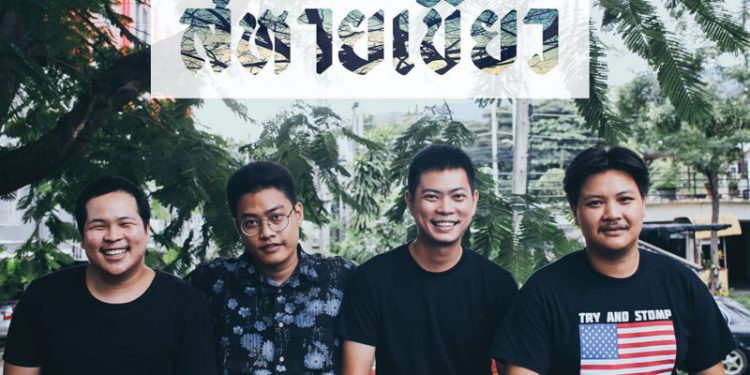 “สหายเขียว” วงเพื่อชีวิตจากจังหวัดเชียงใหม่ ฟังง่ายได้ทุกวัย