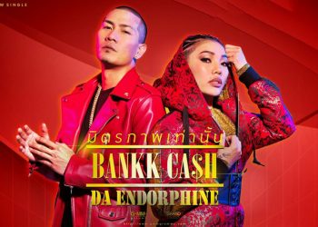 อีกหนึ่งซิงเกิ้ลดีๆที่ควรส่งต่อให้กับเพื่อนของคุณ ใน มิตรภาพเท่านั้น (BANKK CASH x DA ENDORPHINE)