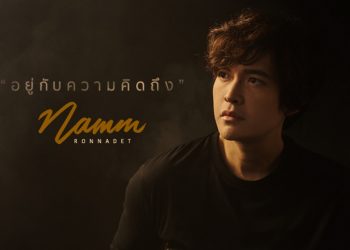 อยู่กับความคิดถึง : แหนม รณเดช (คอร์ดเพลง)