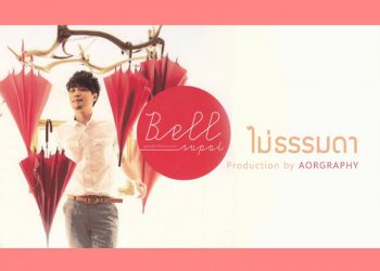 ไม่ธรรมดา : เบล สุพล (คอร์ดเพลง)