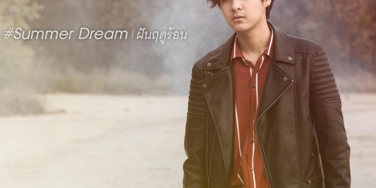 แม้เป็นเพียงแค่ฝันไป แต่ก็ทำให้สุขใจ ที่ยังได้คิดถึงกันในช่วงเวลานั้น กับ Summer Dream ฝันฤดูร้อน : THE TOYS x GPX