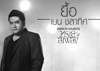 ยื้อ Ost.ทรายสีเพลิง : เบน ชลาทิศ (คอร์ดเพลง)