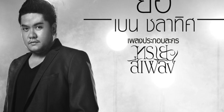 ยื้อ Ost.ทรายสีเพลิง : เบน ชลาทิศ (คอร์ดเพลง)