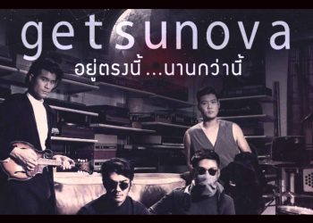 เพลง อยู่ตรงนี้ นานกว่านี้ : GETSUNOVA (คอร์ดเพลง)