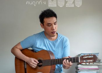คนถูกทิ้ง : MUZU (คอร์ดเพลง)