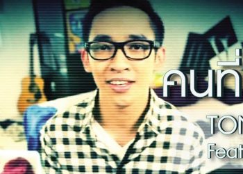 คนที่แสนดี : TONY PHEE Feat.Q flure (คอร์ดเพลง)