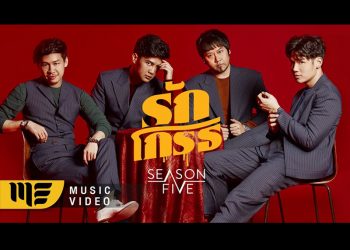 ก็ไม่รู้สินะ…ว่าฉันไปทำอะไรให้ความรักต้องโกรธ จนต้องโสดจนทุกวันนี้ กับ “รักโกรธ” ซิงเกิ้ลล่าสุดจาก Season Five