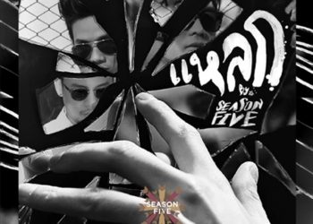 แหลก : Season Five (คอร์ดเพลง)