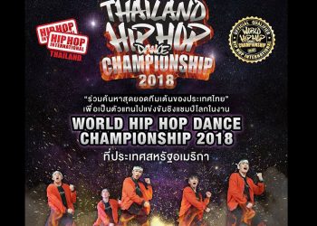 โบ – ครูมิกซ์ นำทีม HHI Thailand   เฟ้นหาสุดยอดนักเต้นไทยไปเวทีฮิพฮอพชิงแชมป์โลก 2018