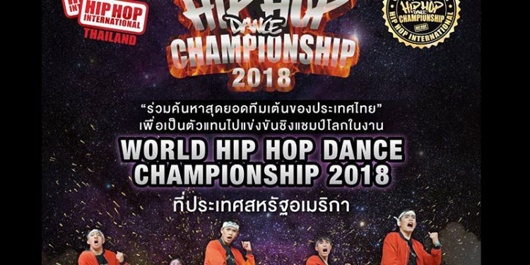โบ – ครูมิกซ์ นำทีม HHI Thailand เฟ้นหาสุดยอดนักเต้นไทยไปเวทีฮิพฮอพชิงแชมป์โลก 2018