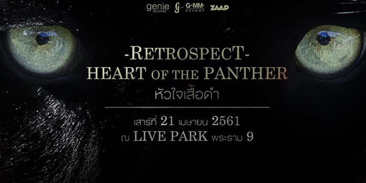 ซ้อมร้องเพลง ก่อนคอนเสิร์ตใหญ่ Retrospect : Heart of the Panther หัวใจเสื้อดำ