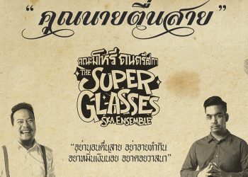 ‘คุณนายตื่นสาย’ เพลงแรกจาก อัลบั้มเต็มชุดใหม่ของ The Superglasses Ska Ensemble  ที่จะพาทุกคน “Keep Skanking” ต่อไปพร้อมความฝันในโลกความจริงอันกว้างใหญ่