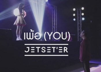 เป็นอาการที่โรแมนติคที่จะมีให้แค่เพียงคนๆเดียวเท่านั้น ใน เพ้อ (YOU) ซิงเกิ้ลล่าสุดจาก Jetset’er