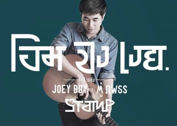 โอมจงเงย Feat. JOEY BOY : STAMP (คอร์ดเพลง)