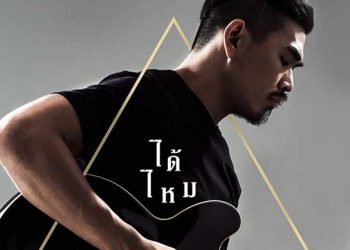 มาถึงคราวของฉันบ้าง ที่จะขอให้เธอไม่ไปจากกันจะ “ได้ไหม” กับซิงเกิ้ลล่าสุดจาก สงกรานต์