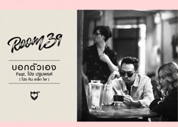 ได้แต่บอกกับตัวเองว่าสักวันเรื่องราวเหล่านั้นก็จะผ่านพ้นไป ใน”บอกตัวเองFeat.โป่ง ปฐมพงศ์ ” ซิงเกิ้ลล่าสุดจาก Room39