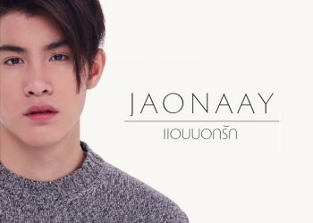 คือความโรแมนติคที่ซ่อนอยู่ในทุกบีทตัวเพลงกับการได้ แอบบอกรัก ใครคนนึง ด้วยซิงเกิ้ลล่าสุดจากJAONAAY