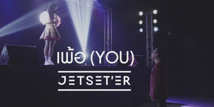 เพ้อ (YOU) : Jetset’er (คอร์ดเพลง)