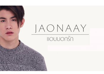 แอบบอกรัก : JAONAAY (คอร์ดเพลง)