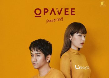 เป็นเพียงคนดีๆที่เธอมองเห็น แต่ไม่คิดจะสนใจ กับ “โคตรจะภักดี” ซิงเกิ้ลล่าสุดจาก OPAVEE