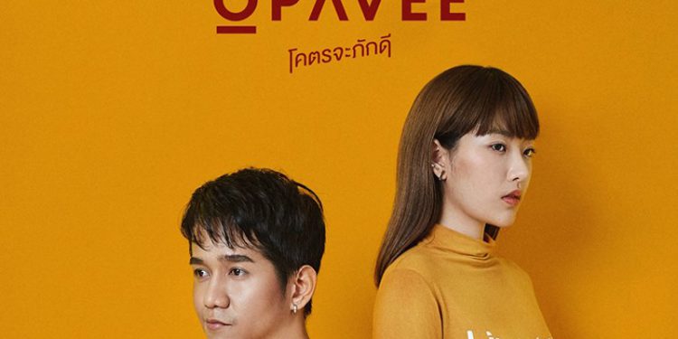 เป็นเพียงคนดีๆที่เธอมองเห็น แต่ไม่คิดจะสนใจ กับ “โคตรจะภักดี” ซิงเกิ้ลล่าสุดจาก OPAVEE