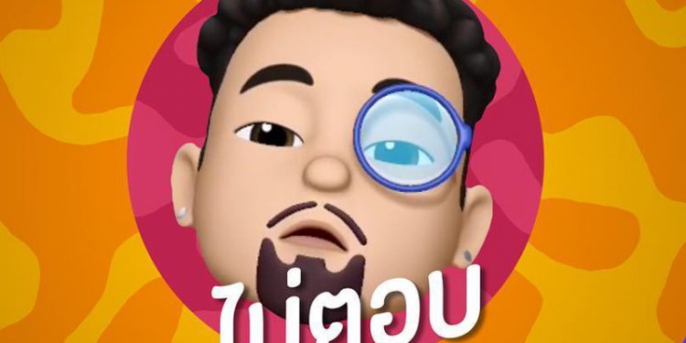 อย่าปล่อยให้ค้างคาใจ จะเอายังไงก็ช่วยแร็ปมาบอกกันดีๆ กับ ไม่ตอบ : UrboyTJ