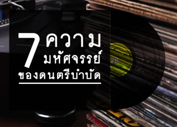 7 ความมหัศจรรย์ของดนตรีบำบัด
