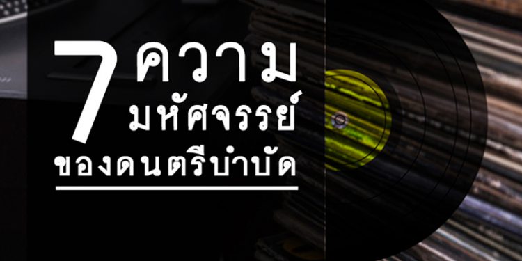 7 ความมหัศจรรย์ของดนตรีบำบัด