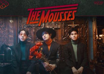 กองไว้ : The Mousses (คอร์ดเพลง)