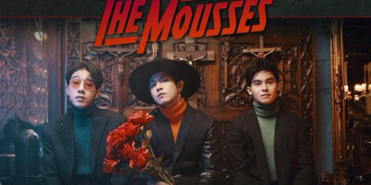 กองไว้ : The Mousses (คอร์ดเพลง)