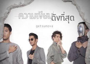 ความเงียบดังที่สุด : getsunova (คอร์ดเพลง)