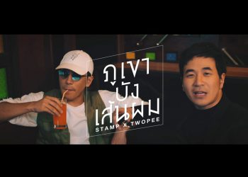 ภูเขาบังเส้นผม : STAMP x TWOPEE SOUTHSIDE (คอร์ดเพลง)