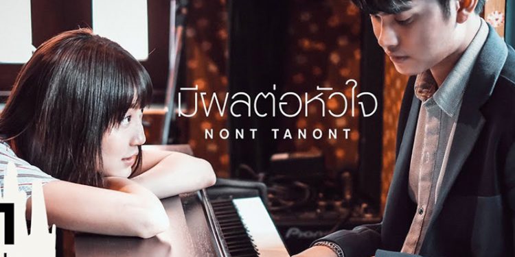 มีผลต่อหัวใจ : นนท์ ธนนท์ (คอร์ดเพลง)