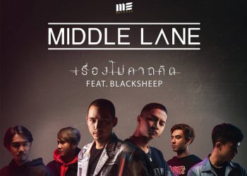 แค่คำดีๆ ที่ทำให้คนเชื่อใจ กับ เรื่องไม่คาดคิด : MIDDLE LANE Feat. BLACKSHEEP