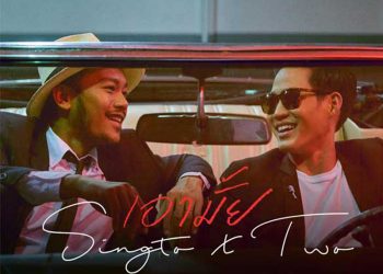 มีกันเอาไว้ก็คงจะดีกว่า กับ เอามั้ย : สิงโต นำโชค & ตู่ ภพธร