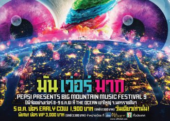 บิ๊ก เมาน์เท่น มิวสิค เฟสติวัล 9 มันเว่อร์มาก ศิลปินแน่นๆ เว่อร์ๆ กว่า 200 เบอร์