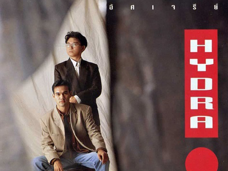 ไกลเท่าเดิม : ไฮดรา (คอร์ดเพลง) – The Guitar Mag
