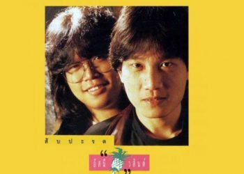 เธอปันใจ : อัสนี&วสันต์ โชติกุล (คอร์ดเพลง)