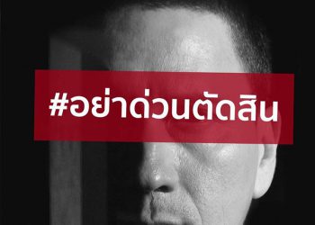 คนเรามักจะตัดสินและติดภาพที่คนๆนั้นทำพลาดไป : แด่ศาลที่เคารพ : noi pru