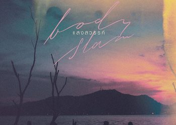 แสงสวรรค์ : bodyslam (คอร์ดเพลง)