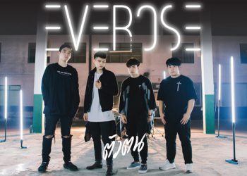 Everose วงร็อคน้องใหม่ฝีมือเกินวัยที่ใช้ “ตัวตน” ถ่ายทอดดนตรี