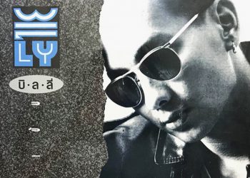 เอาอะไรมาแลกก็ไม่ยอม : บิลลี่ โอแกน (คอร์ดเพลง)